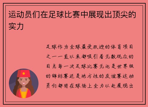 运动员们在足球比赛中展现出顶尖的实力