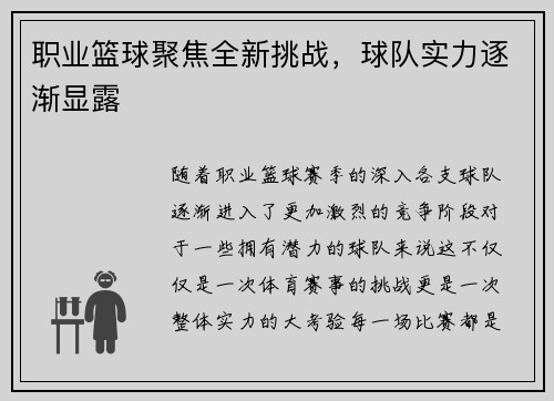 职业篮球聚焦全新挑战，球队实力逐渐显露