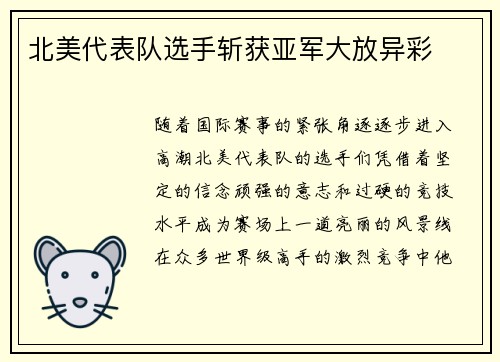 北美代表队选手斩获亚军大放异彩
