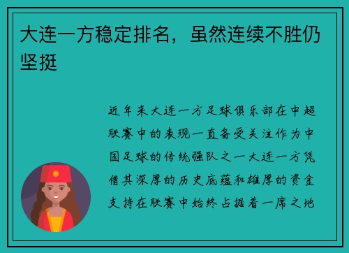 大连一方稳定排名，虽然连续不胜仍坚挺