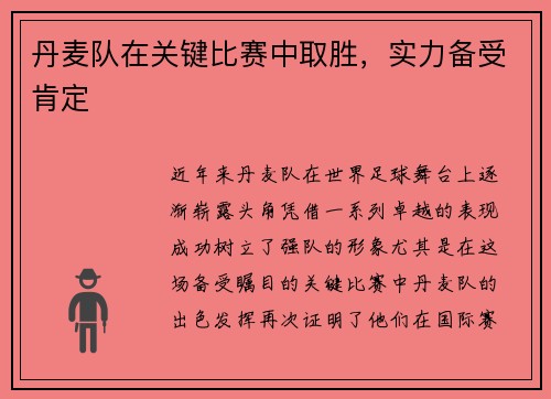 丹麦队在关键比赛中取胜，实力备受肯定