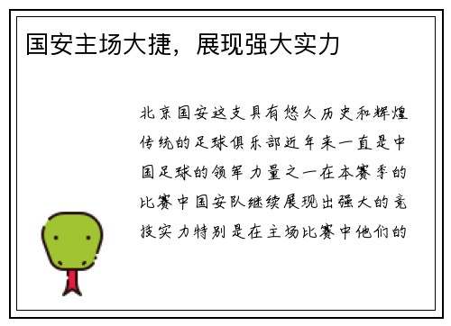 国安主场大捷，展现强大实力