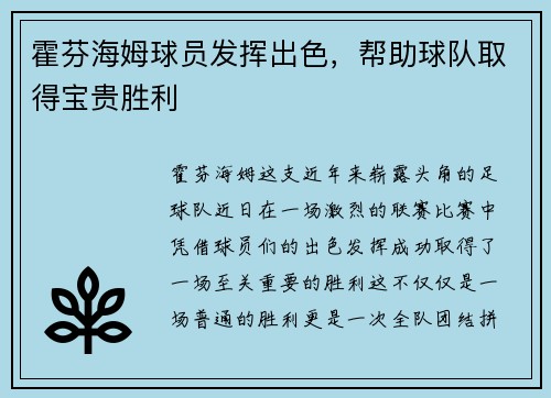 霍芬海姆球员发挥出色，帮助球队取得宝贵胜利