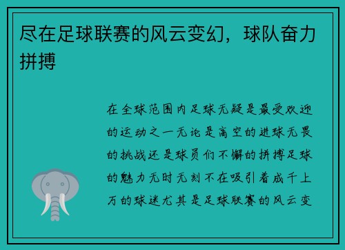 尽在足球联赛的风云变幻，球队奋力拼搏