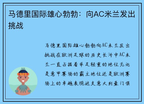 马德里国际雄心勃勃：向AC米兰发出挑战