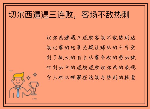 切尔西遭遇三连败，客场不敌热刺