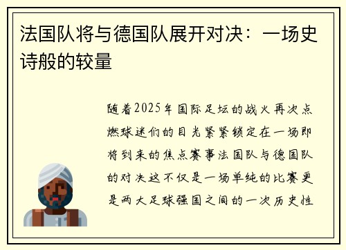 法国队将与德国队展开对决：一场史诗般的较量