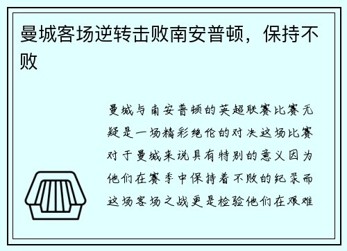 曼城客场逆转击败南安普顿，保持不败