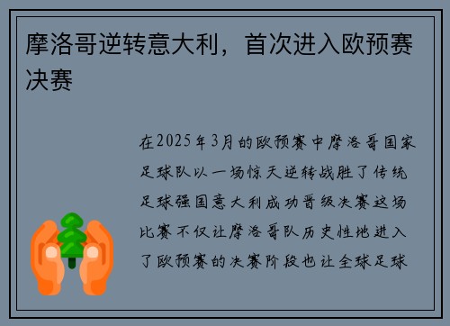摩洛哥逆转意大利，首次进入欧预赛决赛