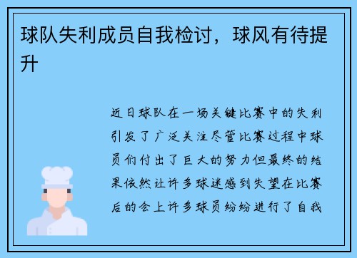 球队失利成员自我检讨，球风有待提升