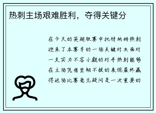 热刺主场艰难胜利，夺得关键分
