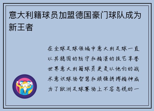 意大利籍球员加盟德国豪门球队成为新王者
