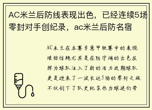 AC米兰后防线表现出色，已经连续5场零封对手创纪录，ac米兰后防名宿