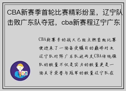 CBA新赛季首轮比赛精彩纷呈，辽宁队击败广东队夺冠，cba新赛程辽宁广东就打一场