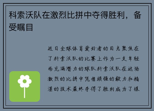 科索沃队在激烈比拼中夺得胜利，备受瞩目