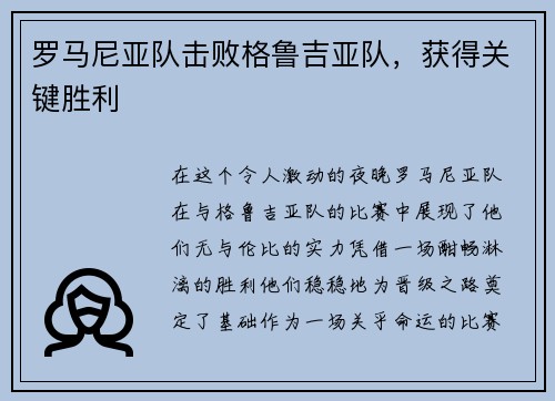 罗马尼亚队击败格鲁吉亚队，获得关键胜利