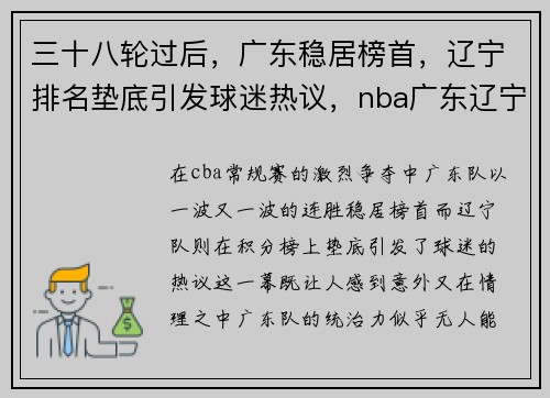 三十八轮过后，广东稳居榜首，辽宁排名垫底引发球迷热议，nba广东辽宁