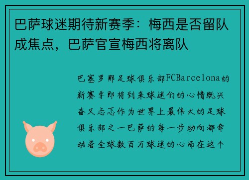 巴萨球迷期待新赛季：梅西是否留队成焦点，巴萨官宣梅西将离队
