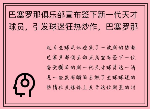 巴塞罗那俱乐部宣布签下新一代天才球员，引发球迷狂热炒作，巴塞罗那俱乐部官方传记