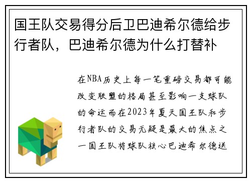 国王队交易得分后卫巴迪希尔德给步行者队，巴迪希尔德为什么打替补