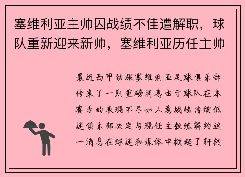 塞维利亚主帅因战绩不佳遭解职，球队重新迎来新帅，塞维利亚历任主帅