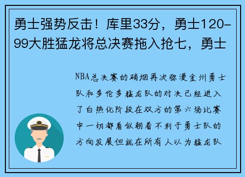 勇士强势反击！库里33分，勇士120-99大胜猛龙将总决赛拖入抢七，勇士对战猛龙库里照片