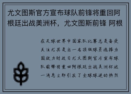 尤文图斯官方宣布球队前锋将重回阿根廷出战美洲杯，尤文图斯前锋 阿根廷