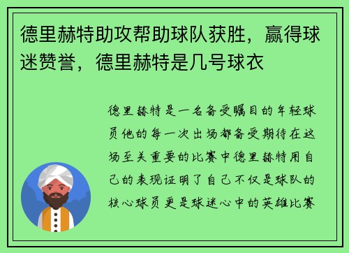 德里赫特助攻帮助球队获胜，赢得球迷赞誉，德里赫特是几号球衣