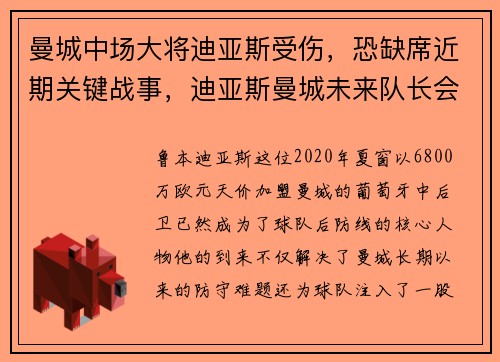 曼城中场大将迪亚斯受伤，恐缺席近期关键战事，迪亚斯曼城未来队长会是谁