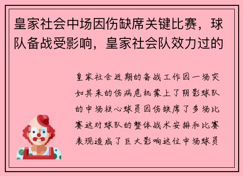 皇家社会中场因伤缺席关键比赛，球队备战受影响，皇家社会队效力过的球员