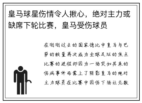 皇马球星伤情令人揪心，绝对主力或缺席下轮比赛，皇马受伤球员