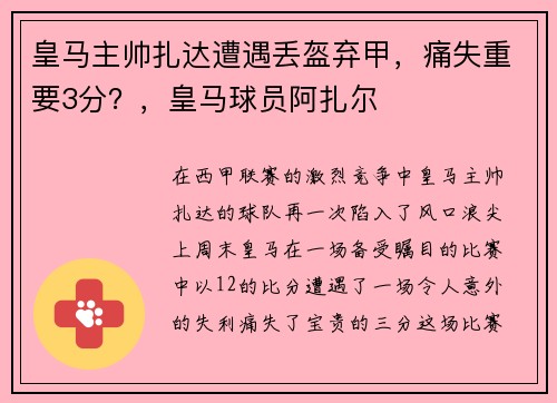 皇马主帅扎达遭遇丢盔弃甲，痛失重要3分？，皇马球员阿扎尔