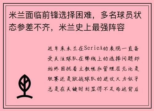 米兰面临前锋选择困难，多名球员状态参差不齐，米兰史上最强阵容