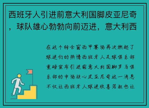 西班牙人引进前意大利国脚皮亚尼奇，球队雄心勃勃向前迈进，意大利西班牙哪里踢