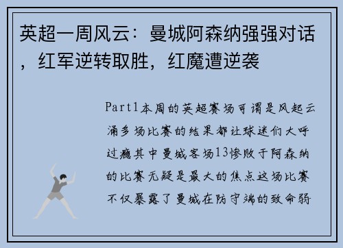 英超一周风云：曼城阿森纳强强对话，红军逆转取胜，红魔遭逆袭