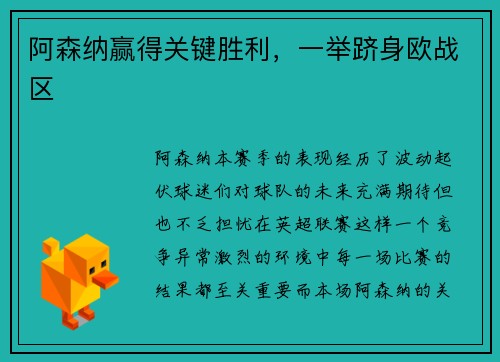 阿森纳赢得关键胜利，一举跻身欧战区