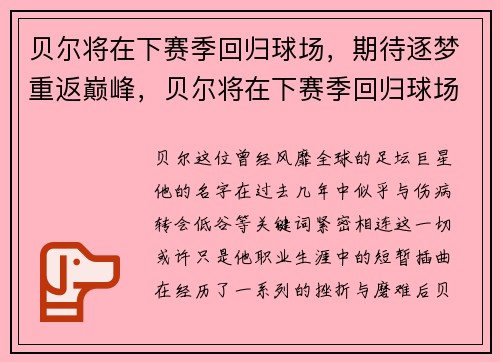 贝尔将在下赛季回归球场，期待逐梦重返巅峰，贝尔将在下赛季回归球场,期待逐梦重返巅峰的英文