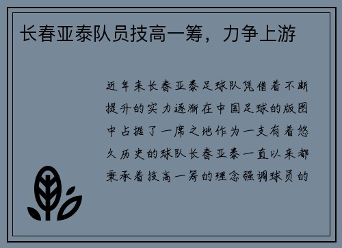 长春亚泰队员技高一筹，力争上游