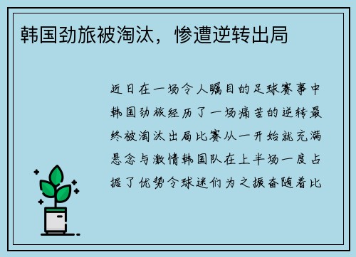韩国劲旅被淘汰，惨遭逆转出局