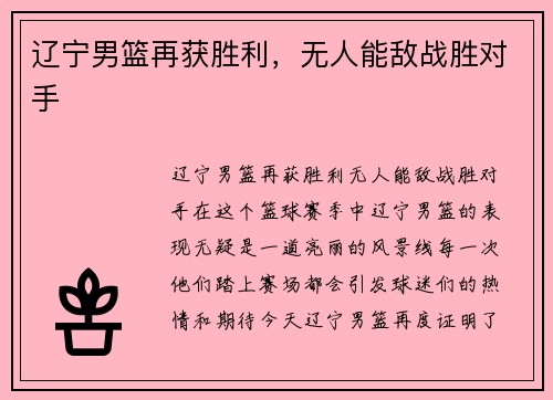 辽宁男篮再获胜利，无人能敌战胜对手