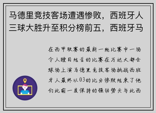 马德里竞技客场遭遇惨败，西班牙人三球大胜升至积分榜前五，西班牙马德里球赛
