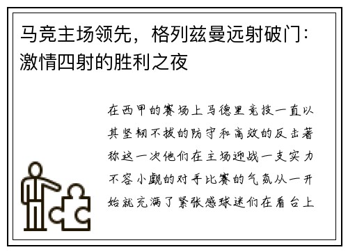马竞主场领先，格列兹曼远射破门：激情四射的胜利之夜