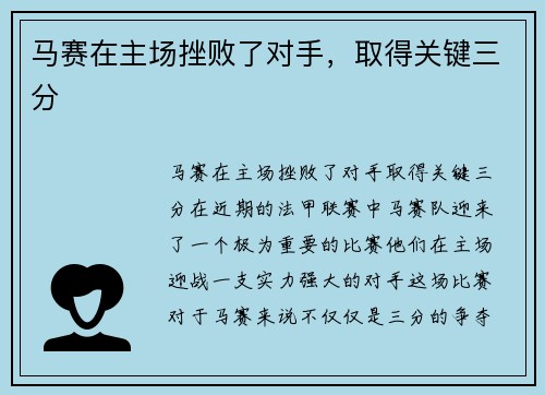 马赛在主场挫败了对手，取得关键三分
