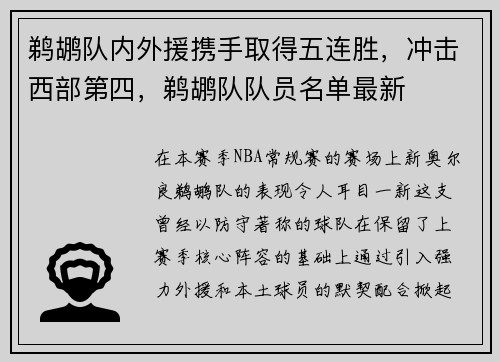 鹈鹕队内外援携手取得五连胜，冲击西部第四，鹈鹕队队员名单最新