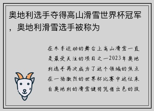 奥地利选手夺得高山滑雪世界杯冠军，奥地利滑雪选手被称为