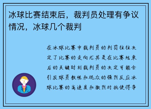 冰球比赛结束后，裁判员处理有争议情况，冰球几个裁判