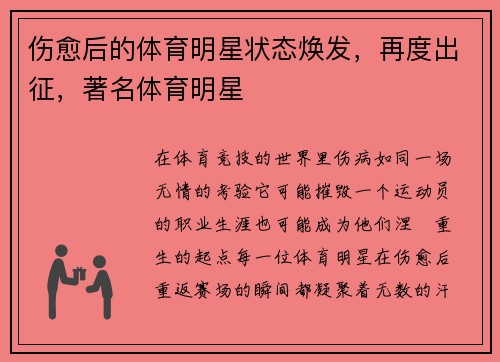 伤愈后的体育明星状态焕发，再度出征，著名体育明星