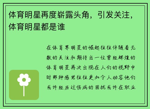 体育明星再度崭露头角，引发关注，体育明星都是谁