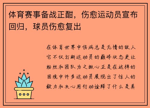 体育赛事备战正酣，伤愈运动员宣布回归，球员伤愈复出