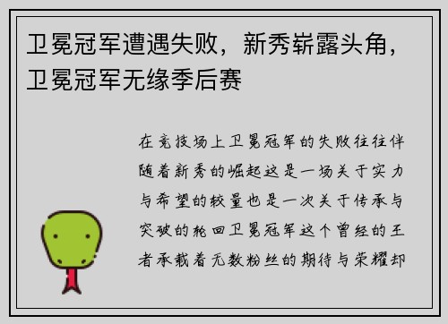 卫冕冠军遭遇失败，新秀崭露头角，卫冕冠军无缘季后赛